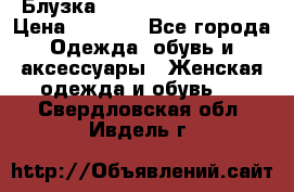 Блузка Elisabetta Franchi  › Цена ­ 1 000 - Все города Одежда, обувь и аксессуары » Женская одежда и обувь   . Свердловская обл.,Ивдель г.